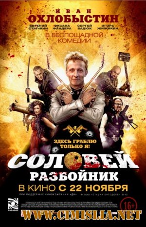 Соловей-Разбойник [2012 / BDRip | Лицензия]