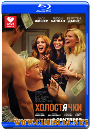 Холостячки / Bachelorette [2012 / HDRip | Лицензия]