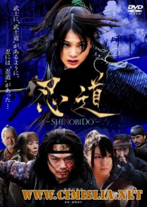 Шинобидо / Shinobid&#244; [2012 / DVDRip]