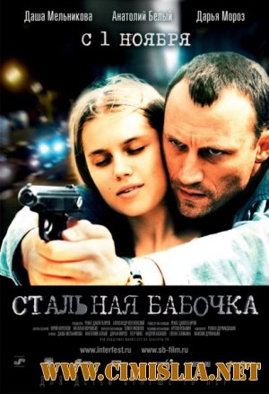 Стальная Бабочка [2012 / HDRip | Лицензия]