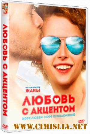 Любмовь с акценто [2012 / BDRip | Лицензия]