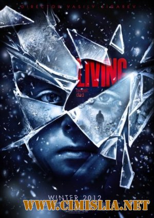 Жить [2012 / DVDRip | Лицензия]