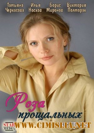 Роза прощальных ветров [2012 / SATRip]
