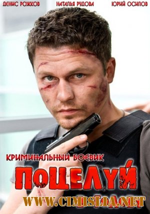 Поцелуй в голову [2012 / DVDRip | Лицензия]
