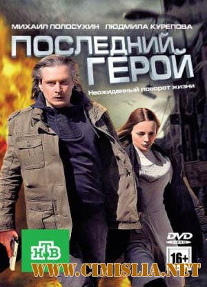 Последний герой [2012 / DVDRip | Лицензия]