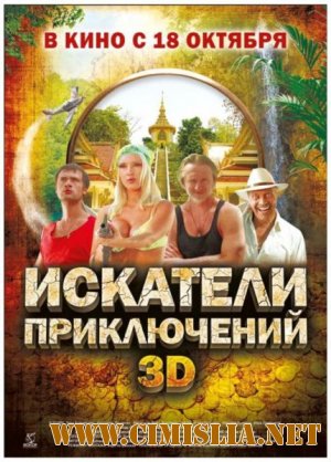 Искатели приключений [2012 / DVDRip | лицензия]