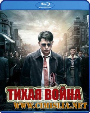 Тихая война / Бесшумная война / The Silent War [2012 / HDRip]