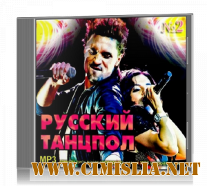 Русский Танцпол [2012 / MP3 / 124-128 kb]