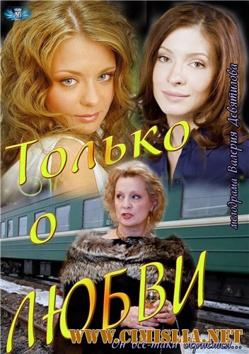 Только о любви [01-08 из 08] [2012 / SATRip]