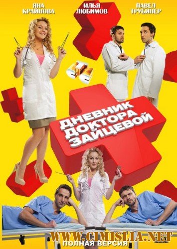 Дневник доктора Зайцевой-2 [01-24 из 24] [2012 / IPTVRip]
