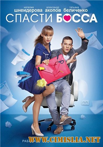 Спасти босса [01-24 из 24] [2012 / SATRip]