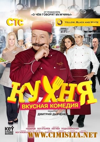 Кухня [S01-06x01-120 из 120] [2012... / DVDRip, WEB-DLRip]