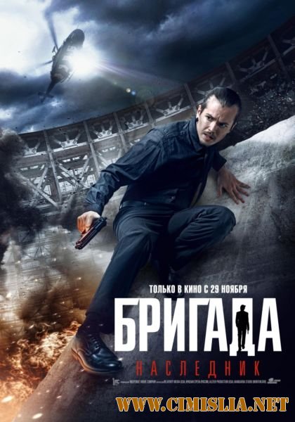 Бригада: Наследник [2012 / DVDRip | Лицензия]