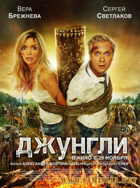 Джунгли [2012 / DVDRip | Лицензия]