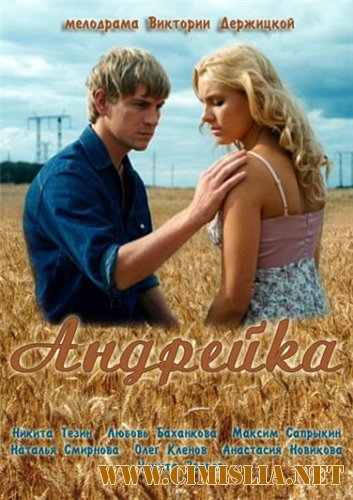 Андрейка [01-02 из 02] [2012 / SATRip]