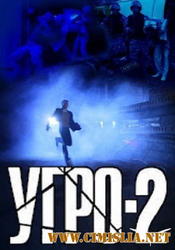 УГРО. Простые парни - 2 [12 серий из 12] [2008 / DVDRip]