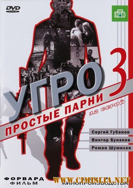 УГРО. Простые парни - 3 [01-16 из 16] [2011 / SATRip]