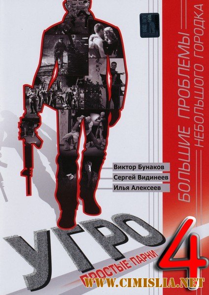 УГРО. Простые парни - 4 [01-24 из 24] [2012 / SATRip]
