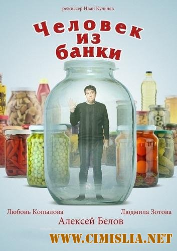 Человек из банки [2012 / DVDRip]