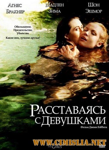 Расставаясь с девушками / Breaking the Girls [2012 / WEB-DLRip]
