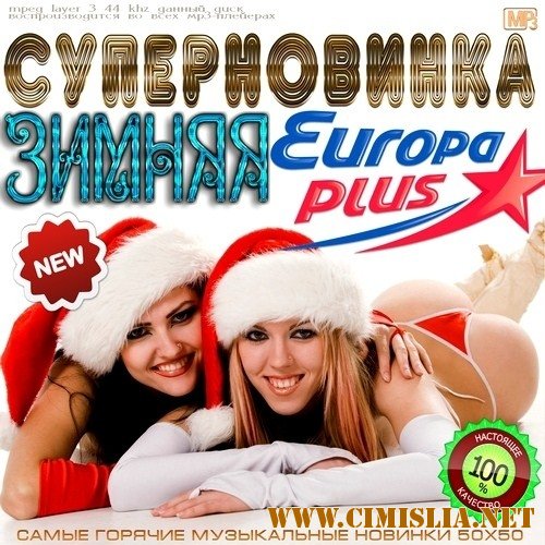 Зимняя Суперновинка Europa Plus 50/50 [2012 / MP3 / 320 kb]