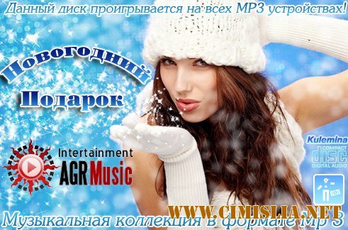 Новогодний Подарок [2012 / MP3 / 256 kb]