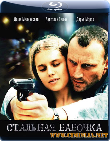 Стальная бабочка [2012 / BDRip]