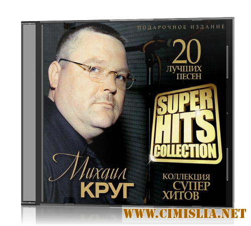 Михаил Круг - Super Hits Collection [2012 / MP3 / 320 kb]