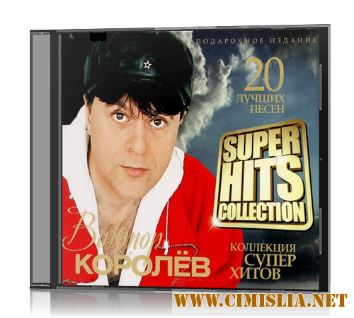 Виктор Королёв - Super Hits Collection [2012 / MP3 / 320 kb]