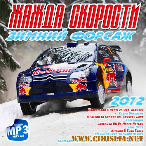 Жажда Скорости - Зимний Форсаж [2012 / MP3 / 256 kb]