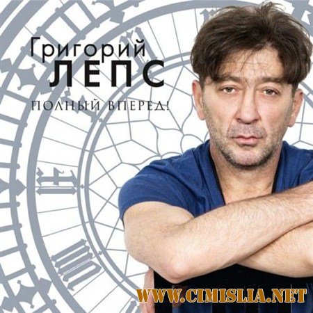 Григорий Лепс - Полный вперёд! [2012 / MP3 / 320 kb]