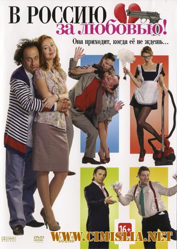В Россию за любовью! [2012 / DVDRip]