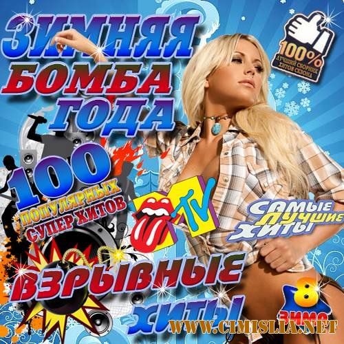 Зимняя бомба года 8 [2012 / MP3 / 256 kb]