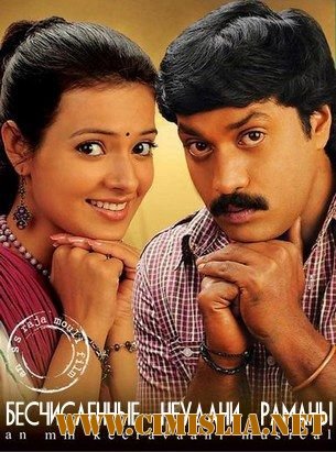 Бесчисленные неудачи Раманы / Maryada Ramanna [2010 / HDRip]