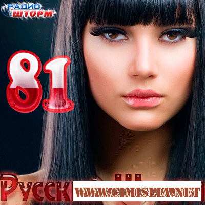 Русский Шторм - 81 [2012 / MP3 / 320 kb]