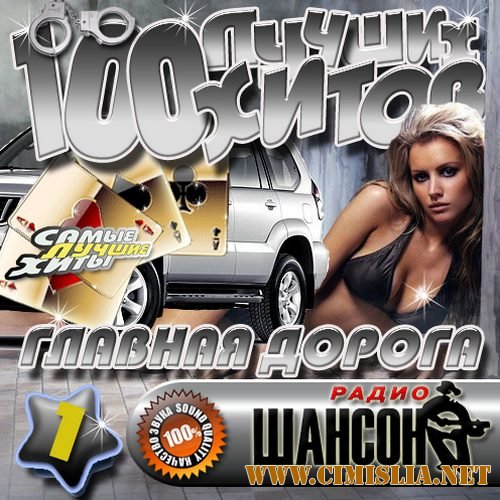 Главная дорога: 100 лучших хитов 1 [2012 / MP3 / 256 kb]