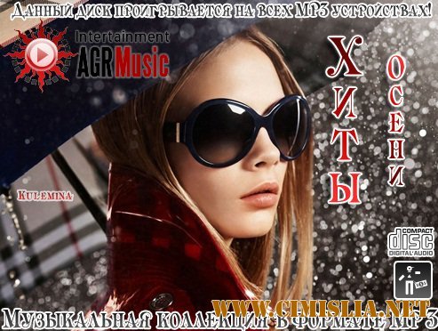 Хиты Осени. Русский [2012 / MP3 / 256 kb]