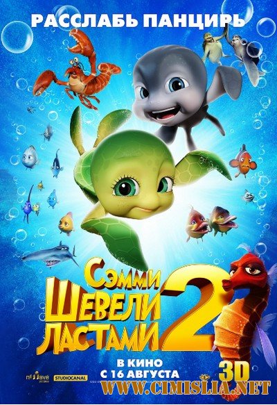 Шевели ластами 2 / Sammy's avonturen 2 [2012 / HDRip | Лицензия]