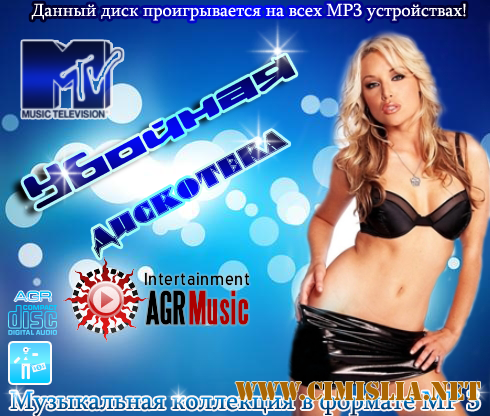 Убойная Дискотека [2012 / MP3 / 256 kb]