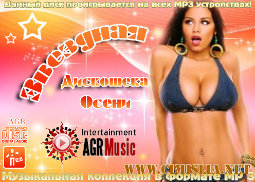 Звездная Дискотека Осени [2012 / MP3 / 256 kb]