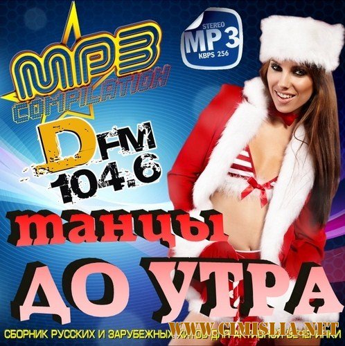 Танцы до утра на DFM [2012 / MP3 / 256 kb]