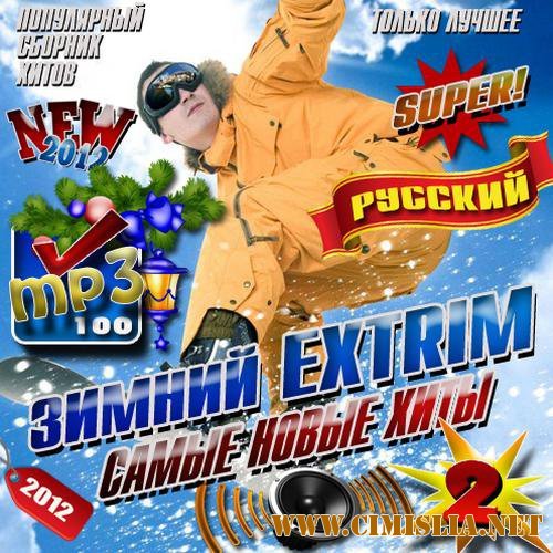Зимний extrim. Самые новые хиты 2 [2012 / MP3 / 256 kb]