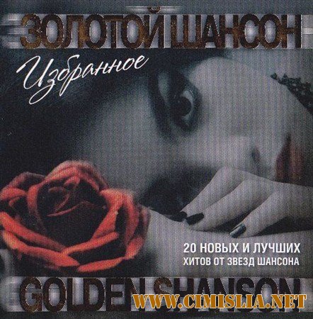 Золотой шансон (Избранное) [2012 / MP3 / 320 kb]