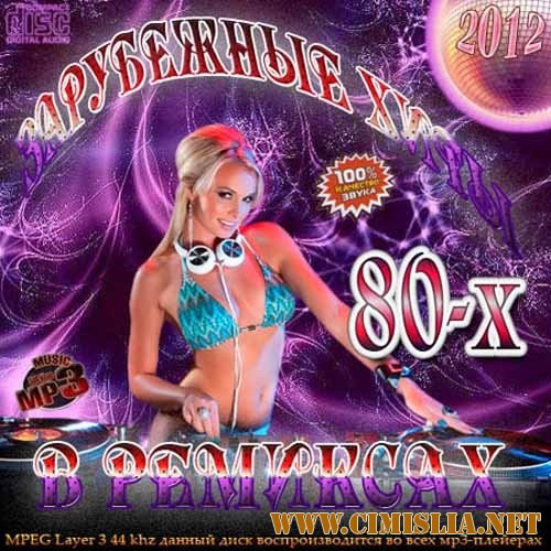 Зарубежные хиты 80-х в ремиксах [2012 / MP3 / 320 kb]