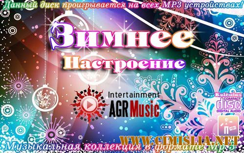 Зимнее Настроение. Зарубежный [2012 / MP3 / 256 kb]