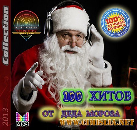 100 Хитов От Деда Мороза [2012 / MP3 / 320 kb]
