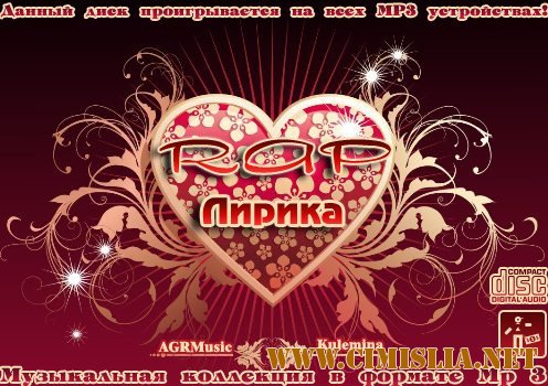 Rap Лирика [2012 / MP3 / 256 kb]