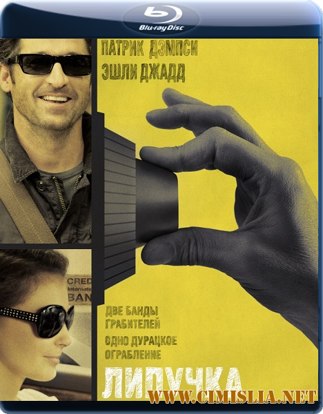 Липучка / Flypaper [2011 / BDRip]