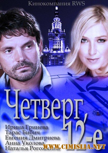 Четверг, 12-e [2012 / DVDRip | Лицензия]