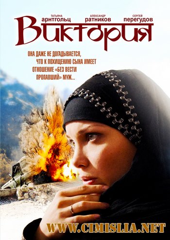 Виктория [01-08 из 08] [2012 / SATRip]